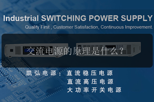 交流电源的原理是什么?